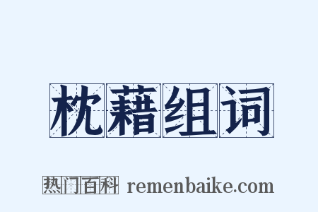 枕藉组词是什么意思的图片